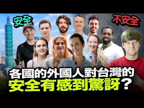 住在台灣的外國人被台灣的安全有沒有感到驚訝？😳🇹🇼危險？安全？【10位外國人街訪】ft. FUNDAY