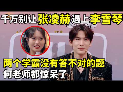 千万别让张凌赫遇上李雪琴! 两大学霸凑一起没有答不对的题, 何老师都惊呆了|综艺高能cut #张凌赫 #李雪琴