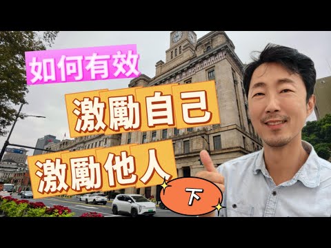 如何有效激勵自己，激勵他人? (下) 馬大元醫師/林姿吟職能治療師