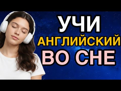 НОВЫЙ МЕТОД | УЧИ АНГЛИЙСКИЙ ВО СНЕ | основные английские фразы | на слух фоном