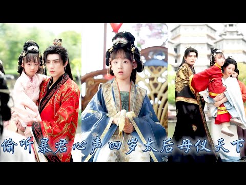 【完整版结局】修仙老祖一睜眼穿成皇室剛出生的小太后，不想自帶金手指竟能聽到暴君心聲，從此在這深宮她帶着她的皇后兒媳一路開掛，手撕穿越女智斗重生妃，年僅四歲就過上了兒孫滿堂的生活！#古装言情 #穿越