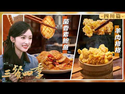 《三餐四季》第三季 羊肉格格 菌香素鲍鱼 青豆肥肠 泼辣又温婉 体会川中平原人间烟火气!——四川篇丨美食中国 Tasty China