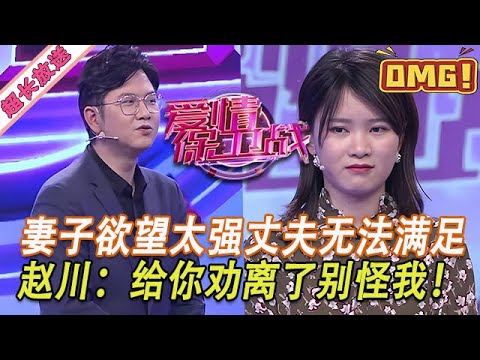 超長放送【愛情保衛戰】妻子欲望太強丈夫滿足不了！趙川放狠話修理女嘉賓：給你丈夫勸離婚了別怪我！#情感