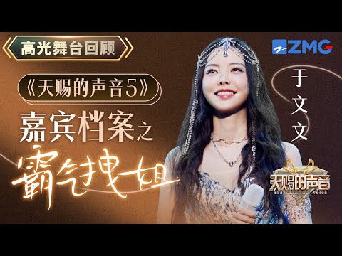 【嘉宾档案】你以为于文文只会唱《体面》？她的翻唱水平更是惊艳众人 盘点于文文的五大神级现场 你是从哪首歌爱上她的？｜天赐的声音 主题特辑