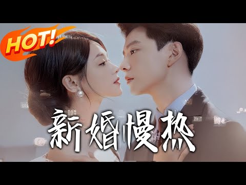 《新婚慢熱》第1~78集【高清完结合集】丨身世錯抱嫁大佬！律師聞溪與商沉契約聯姻，對抗偏心養母與算計養妹，古板霸總全程護妻！#都市#总裁#爱情#drama#短剧#盛世短剧