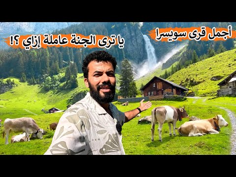 تجولت في أجمل قرى سويسرا 🇨🇭 يا ترى الجنة عاملة إزاي ؟!