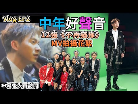 Vlog EP2｜#中年好聲音｜12強《不再猶豫》MV 15小時拍攝花絮｜伍仲衡老師錄音要求穿透力｜12強深情訪問｜360度大舞台｜周吉佩｜