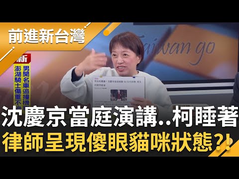 沈慶京當庭演講兩小時 講到柯文哲睡著！邱明玉喊話耐心聽我講 偊菁不耐煩：你可以快一點嗎XD 駁"小沈1500"行賄 律師辯:也可能是沈伯洋？｜【前進新台灣 精彩】20251218｜三立新聞台
