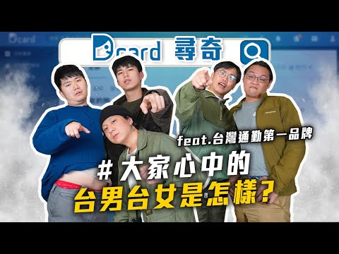 日本人眼中的台男台女｜24歲沒夢想｜近70年作文題目｜愛妻十大守則｜台灣人的壞習慣 feat.台灣通勤第一品牌【Dcard尋奇EP20】| Dcard.Video