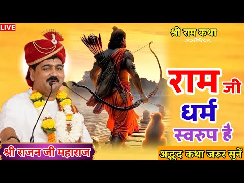 राम जी धर्म स्वरुप है अद्भुद कथा जरूर सुनें😳#shriramkatha#live#rajanjimaharaj