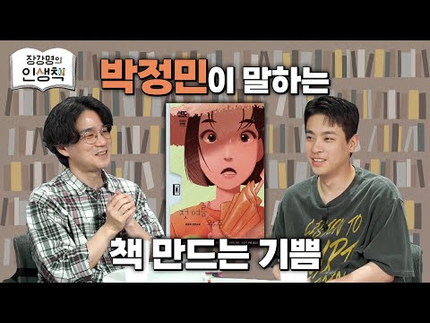 [작은서점_장강명의 인생책] 박정민의 '인생책'과 인생 이야기 2부 ㅣ 250606 방송