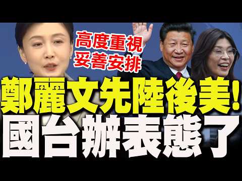 【全程字幕】鄭麗文"先陸後美"會晤習近平!時機"藏玄機"?國台辦"八字表態了"!