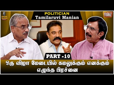 சங்கரமடத்திலிருந்து எனக்கு வந்த அழைப்பு! Tamilaruvi Manian Chai with Chithra Social Talk | Part 10