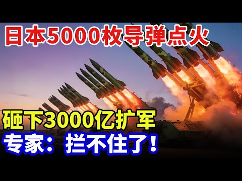 日本彻底不演了，500发战斧导弹蓄势待发，砸下3000亿扩军，专家：拦不住了！【军事零距离】
