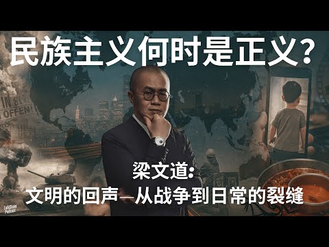 梁文道: 从仇日到赴日, 梁文道谈“爱国”与遗忘的矛盾 | 当民族主义变成信仰，我们还记得自由是什么吗? | 民族主义何时是正义？梁文道深剖战争、自由与人性 | 八分半