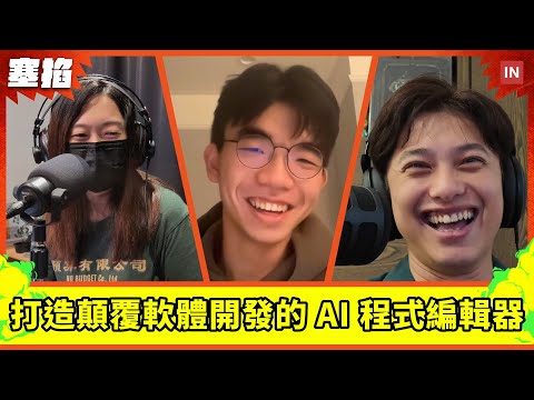🖥️ Ian：Cursor 創始工程師｜22 歲加入新創！打造顛覆軟體開發的 AI 程式編輯器【塞掐 Side Chat】E282