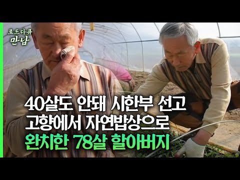 [로드다큐 만남 75회③] 40살도 안돼 시한부 선고 고향에서 자연밥상으로 완치한 78살 할아버지