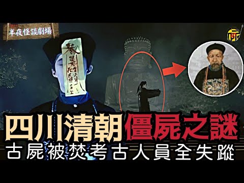 四川清朝殭屍事件 古屍被焚考古人員全失蹤 | 半夜怪談劇場          #都市傳說 #粵語廣播
