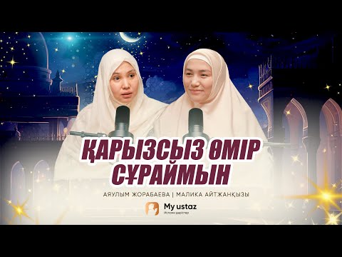 ҚАРЫЗСЫЗ ӨМІР СҰРАЙМЫН • ТЕҢДЕССІЗ ДҰҒА  12 - Малика Айтжанқызы |  Аяулым Жорабаева