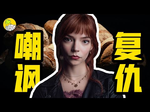 驚悚新片《菜單》解析,一頓飯8000塊,吃完人沒了 | 諷刺網紅經濟 | 哇薩比抓馬Wasabi Drama