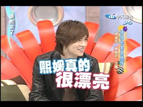 2006.05.04康熙來了完整版　偶像也要真感情－周渝民、賴雅妍、王傳一