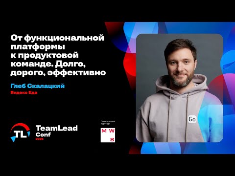 От функциональной платформы к продуктовой команде. Долго, дорого, эффективно / Глеб Скалацкий