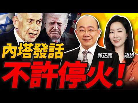 内塔尼亚胡被曝致电警告特朗普：不许停火！伊朗开出10项条件，特朗普扬言4小时内炸烂伊朗所有桥梁和电厂！｜郑丽文今启程访陆，和平讯号怎么解读？#三妹说亮话