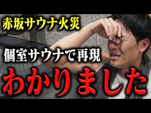 【緊急】赤坂サウナ火災これはありえない…個室サウナの危険性を消防レスキューが緊急検証