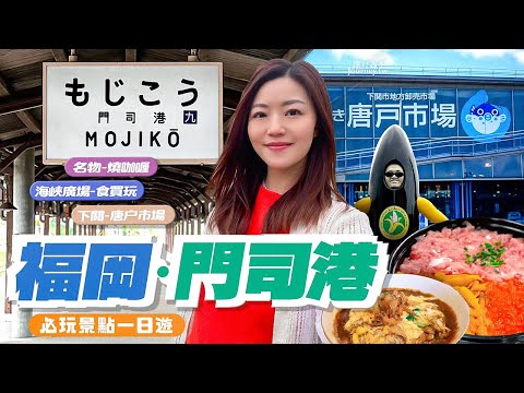 【日本福岡】 門司港一日散策｜詳細🚆交通資訊｜下關唐户市場🐡｜魚生丼推薦｜名物-燒咖哩🍛｜海峽廣場｜市集｜土產店｜#日本#福岡 #門司港 #唐户市場