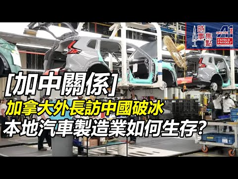 時事焦點【AI 字幕】加拿大外長  中國破冰之旅  加拿大汽車工業  全軍覆沒 加拿大  夾在  中美兩個  超級大國之間   || 星島A1中文電台 || 加拿大多倫多新聞節目