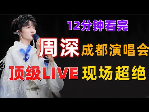 12分钟看完，周深成都演唱会，顶级live，现场超绝！白色羽毛披风出场惊艳所有人！周深感谢孙楠在歌手唱《人是_》#周深 #深深 #zhou shen #charlie zhou