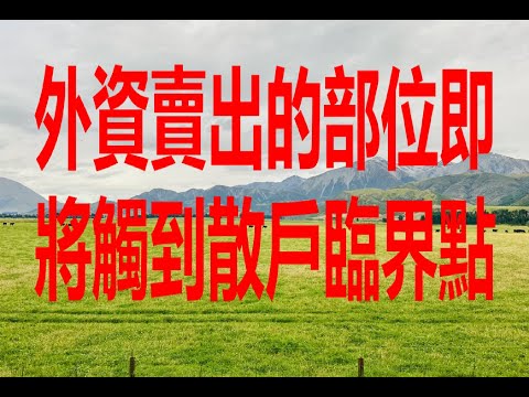 12月18日！外資賣出的部位即將觸到散戶臨界點！