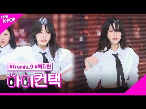 fromis_9, Attitude 백지헌 포커스, 하이! 컨택 [THE SHOW 230613]