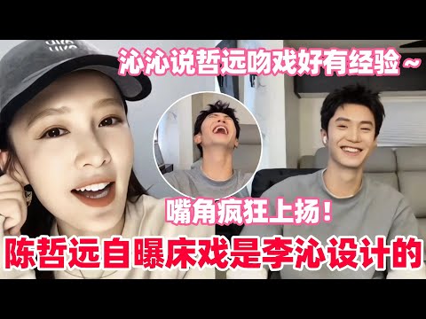 李沁一句话撩到陈哲远破防！笑着吃醋太可爱了！李沁直呼陈哲远在戏里不乖巧～#陈哲远 #李沁 #一笑随歌 #drama #娱乐