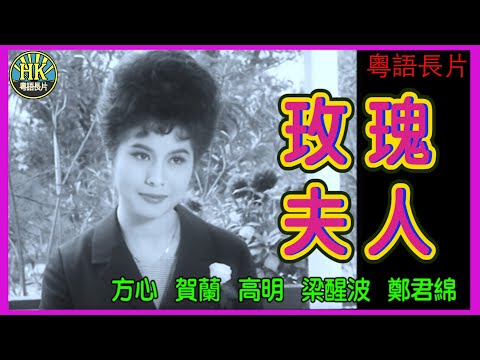 《粵語長片》玫瑰夫人 (1964)｜方心｜賀蘭｜高明｜梁醒波｜鄭君綿｜導演：龍圖｜香港電影｜香港粵語電影｜粵語中字