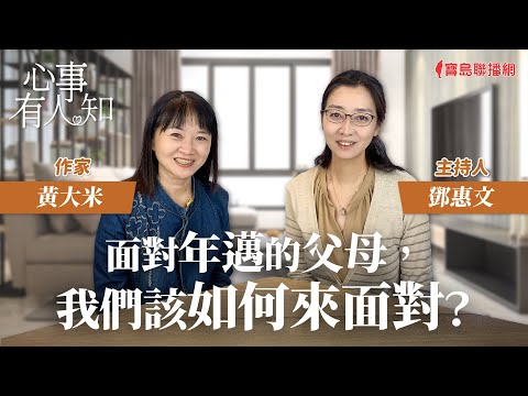 面對年邁的父母，我們該如何來面對？ - 鄧惠文 專訪 黃大米 作家 -【心事有人知】20231018