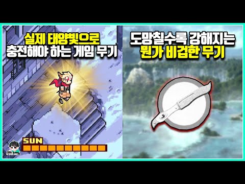 듣도 보도 못한 특이한 능력을 가지고 있는 게임 속 무기들