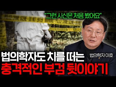 30년차 법의학자도 깜짝 놀란 부검 비하인드 스토리 (충격적인 시신의 상태...)