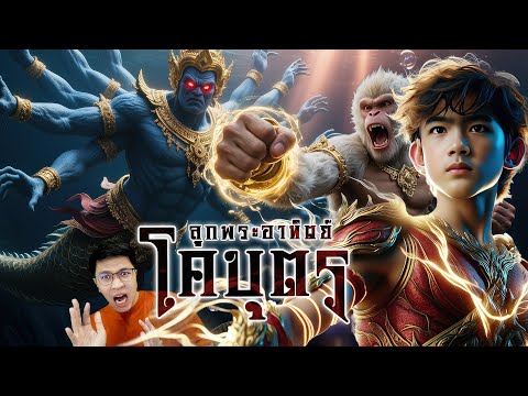 Kobut Part 1: The White Ape Subdues the 20-Armed Demon