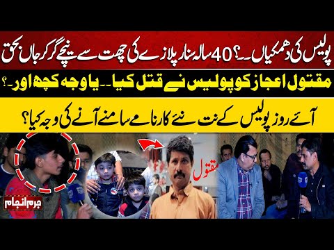 Juram Anjam | Police Threats and Incident: Was Ejaz Kill3d by Police or Something Else?| Lahore News