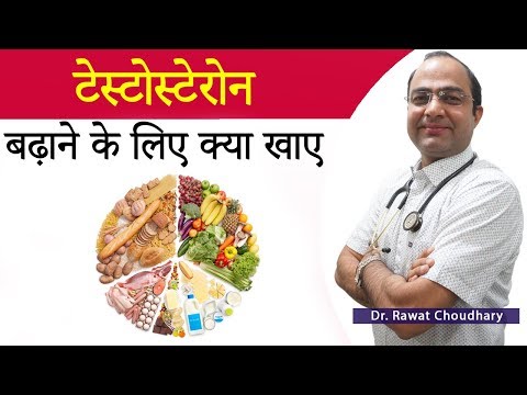टेस्टोस्टेरोन बढ़ाने के लिए क्या खाना खाए | Diet Plan to Increase Testosterone Level