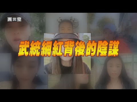 【民視異言堂】中配網紅宣揚武統 遭強制出境 統戰手法升級 滲透台灣角落