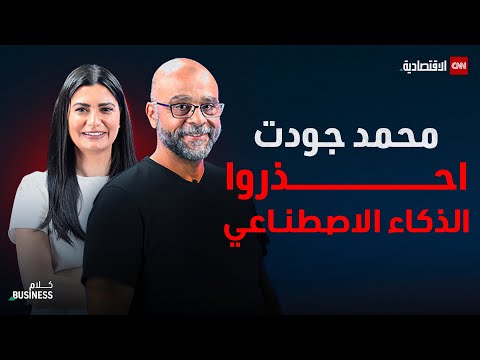حوار خاص مع محمد جودت حاوي أسرار الذكاء الاصطناعي - كلام بزنس