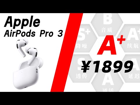 Apple AirPods Pro 3:A子專業評測等級A+,蘋果降噪與安卓調音實測分析