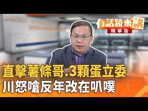 直擊薯條哥、3顆蛋立委　川怒嗆反年改在叭噗｜王義川 林俊宏｜吳安琪｜【#有話鏡來講】20251105