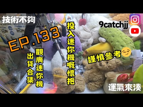 EP. 133 - 觀廣迷你機出貨合集 技術不夠運氣來湊。香港夾公仔日常