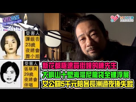 香港奇案 EP51a 歡場三狼虐殺三女公關案(第一集): 新花都極速買街鐘的陳先生！大嶼山十塱海灣尼龍袋全裸浮屍！死者提款咭被人三次提清存款！公關小姐5千元陪客長洲過夜後失蹤！失蹤者手機被人狂玩173