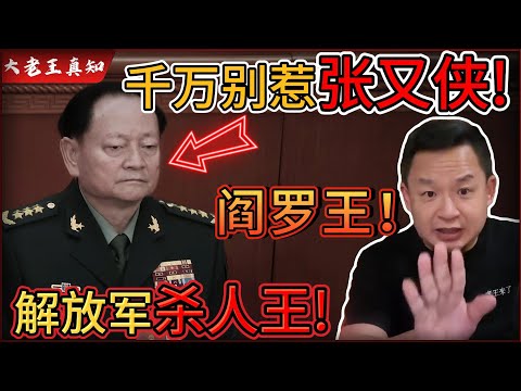 老王来了：“活阎王”张又侠！恐怖实力震慑全军！ | 中国解放军中第一铁律：你别惹张又侠！！ |
