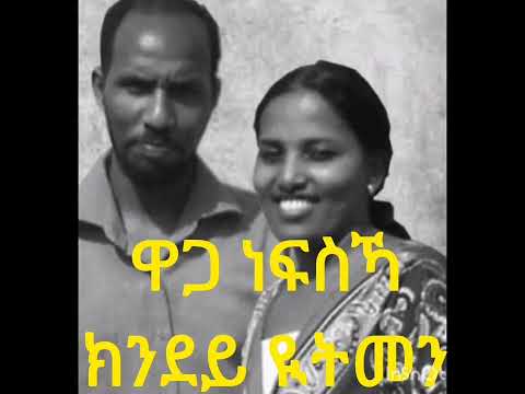 ዋጋ  ነፍስኻ ክንደይ ይትመን?