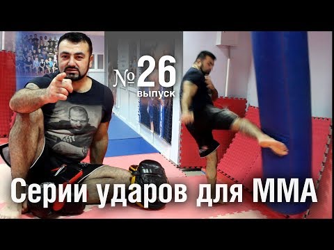 Армен Ананян – Часть 26. 10 серий ударов от Армена